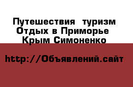 Путешествия, туризм Отдых в Приморье. Крым,Симоненко